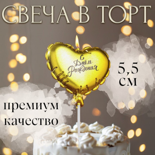 Свеча в торт «Воздушный шарик. Сердечко», 5.5 см золотая Страна Карнавалия