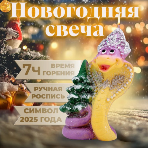 Свеча декоративная «Змея новогодняя». 6×5×8.5 см Дарим Красиво