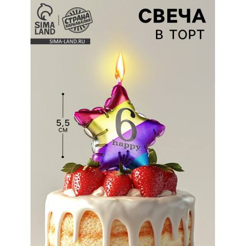 Свеча в торт «Воздушный шарик. Звезда», цифра 6, 5.5 см, разноцветная Страна Карнавалия