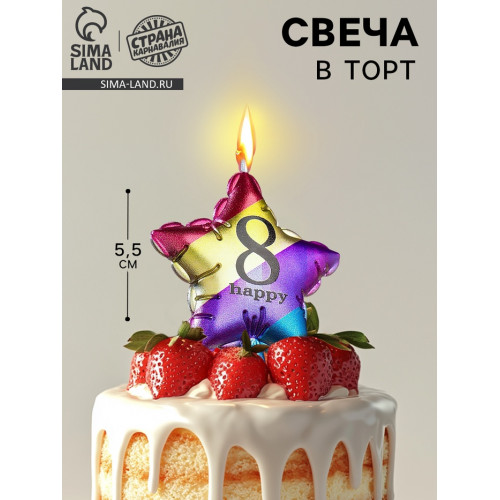 Свеча в торт «Воздушный шарик. Звезда», цифра 8, 5.5 см, разноцветная Страна Карнавалия