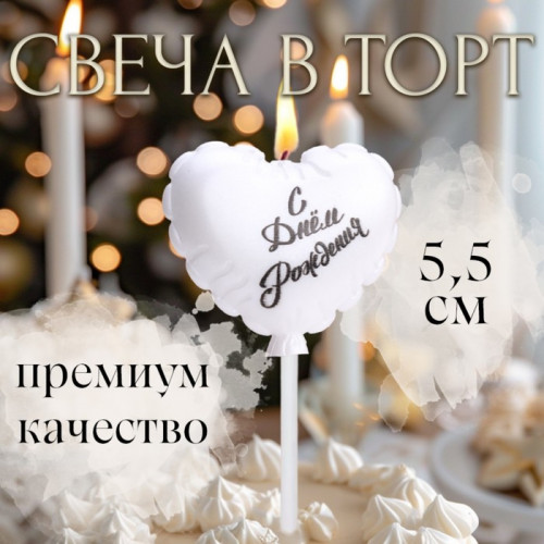 Свеча в торт «Воздушный шарик. Сердечко», 5.5 см жемчужный Страна Карнавалия