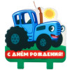 Свеча в торт «С Днем Рождения!», Синий трактор, 9.5×10 см Синий трактор