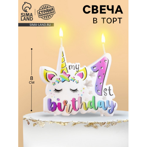 Свеча в торт My Birthday, цифра 1, 8 см Страна Карнавалия