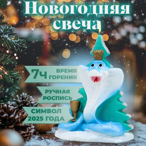 Свеча декоративная «Змея у новогодней ёлки», 6×4.5×9 см Дарим Красиво