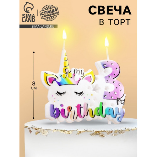 Свеча в торт My Birthday, цифра 3 Страна Карнавалия