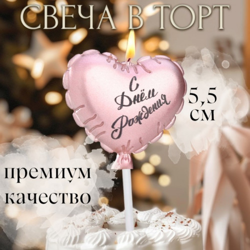 Свеча в торт «Воздушный шарик. Сердечко», 5.5 см розовое золото Страна Карнавалия