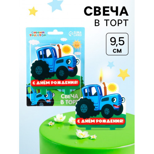Свеча в торт «С Днем Рождения!», Синий трактор, 9.5×10 см Синий трактор