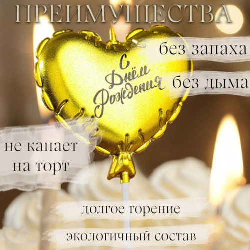 Свеча в торт «Воздушный шарик. Сердечко», 5.5 см золотая Страна Карнавалия