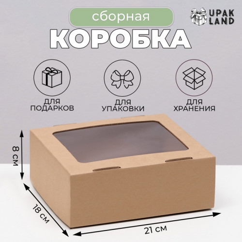 Коробка сборная, крышка-дно, «бурая», с окном, 21 х 18 х 8 см (производитель не указан)