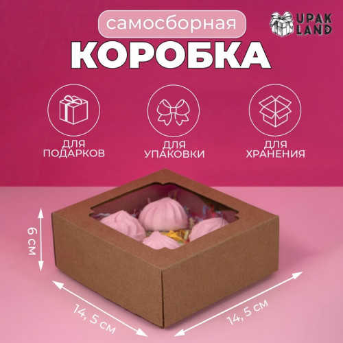 Коробка сборная без печати крышка-дно бурая с окном 14,5 х 14,5 х 6 см (производитель не указан)