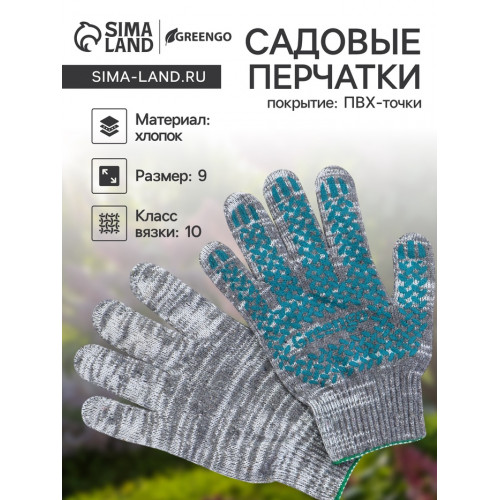 Перчатки садовые, хб, вязка 10 класс, 6 нитей, размер 9, с ПВХ точками, серые, Greengo Greengo