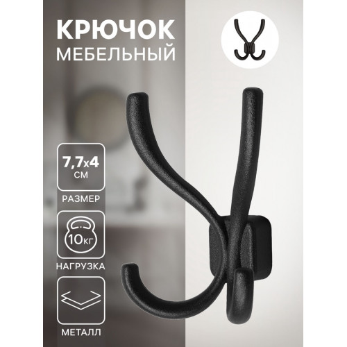 Крючок мебельный, VINTAGE122, четырехрожковый, черный ТУНДРА