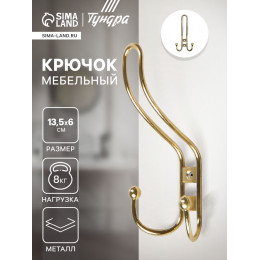 Крючок мебельный ТУНДРА TKT002, трехрожковый, золото