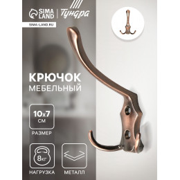 Крючок мебельный ТУНДРА TKT004, трехрожковый, медь