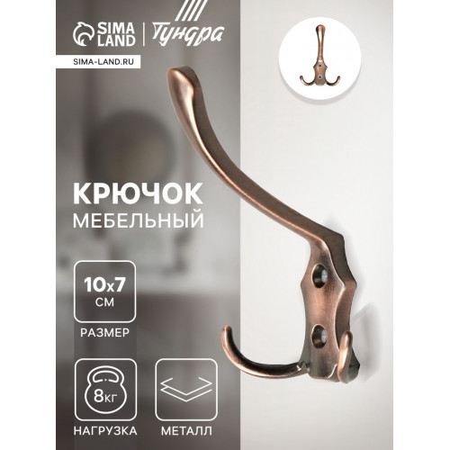 Крючок мебельный ТУНДРА TKT004, трехрожковый, медь ТУНДРА