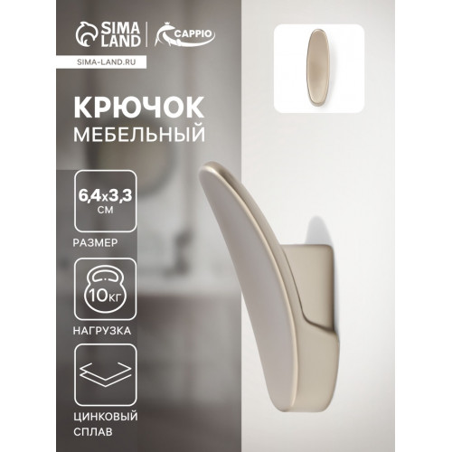 Крючок мебельный CAPPIO PLATE, однорожковый, цвет матовый никель CAPPIO