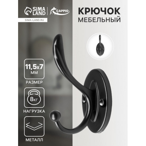 Крючок мебельный CAPPIO LOVE, двухрожковый, цвет черный CAPPIO