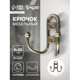 Крючок мебельный ТУНДРА TKd=017, двухрожковый, бронза
