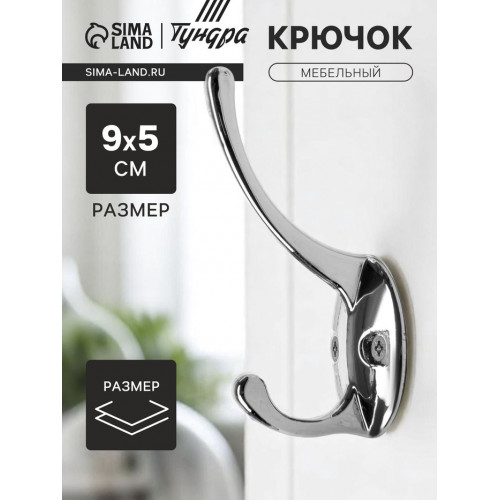 Крючок мебельный ТУНДРА TKd=002 LIGHT, двухрожковый, хром ТУНДРА