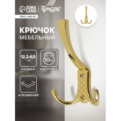 Крючок мебельный ТУНДРА TKT003 LIGHT, трехрожковый, золото ТУНДРА