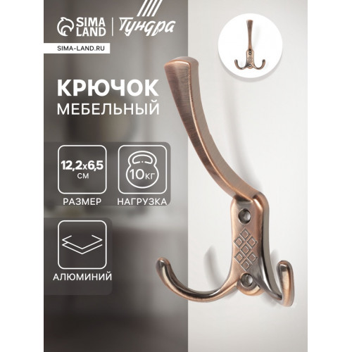 Крючок мебельный ТУНДРА TKT003 LIGHT, трехрожковый, медь ТУНДРА