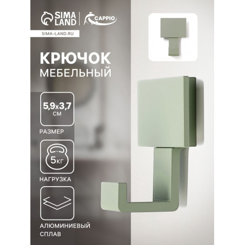 Крючок мебельный CAPPIO BASKET, однорожковый, цвет зеленый CAPPIO