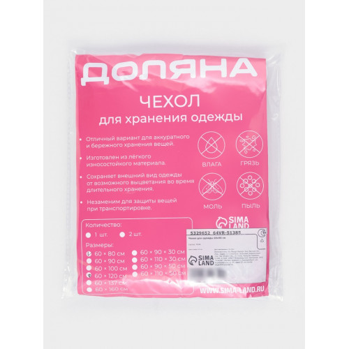 Чехол для одежды Доляна, плотный, 60×80 см, цвет белый Доляна