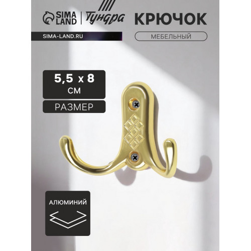 Крючок мебельный ТУНДРА TKd=024 LIGHT, двухрожковый, золото ТУНДРА