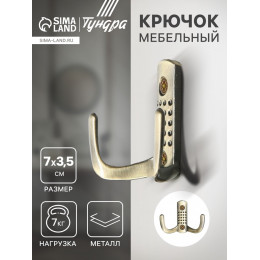 Крючок мебельный ТУНДРА TKd=011, двухрожковый, бронза