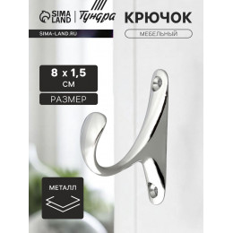 Крючок мебельный ТУНДРА TKO024, однорожковый, хром, 2 шт.