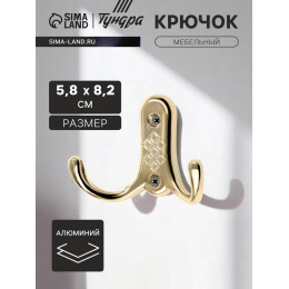 Крючок мебельный ТУНДРА TKd=024, двухрожковый, золото