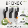 Крючок мебельный CAPPIO TRANQUILITY, однорожковый, цвет черный CAPPIO