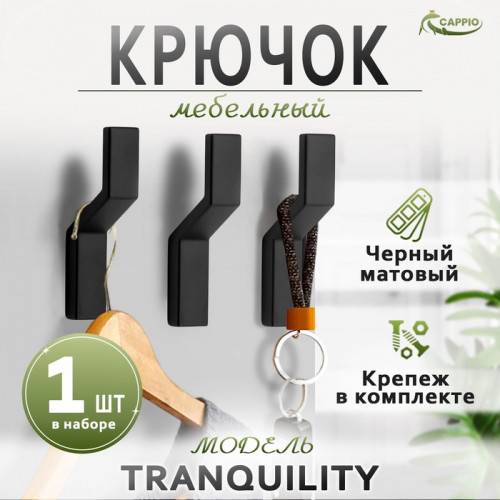Крючок мебельный CAPPIO TRANQUILITY, однорожковый, цвет черный CAPPIO