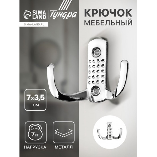 Крючок мебельный ТУНДРА TKd=011, двухрожковый, хром ТУНДРА