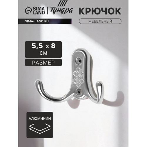 Крючок мебельный ТУНДРА TKd=024 LIGHT, двухрожковый, хром ТУНДРА