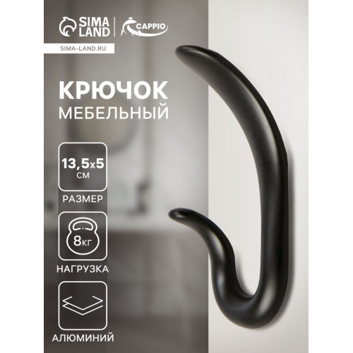 Крючок мебельный CAPPIO DUCK, двухрожковый, цвет черный CAPPIO