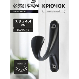 Крючок мебельный ТУНДРА TKO024, однорожковый, черный, 2 шт.