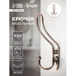 Крючок мебельный ТУНДРА TKT002, трехрожковый, медь