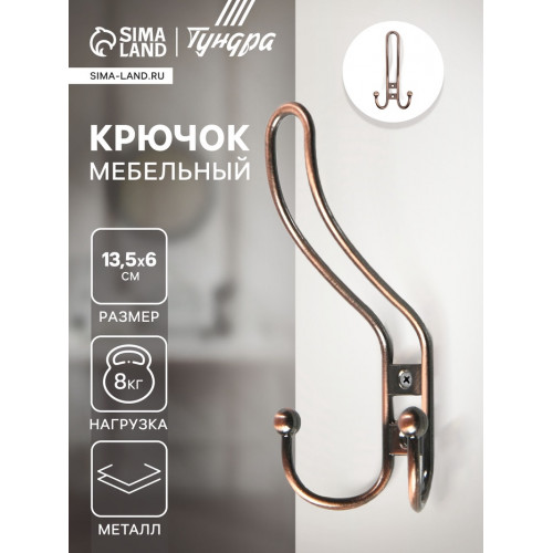 Крючок мебельный ТУНДРА TKT002, трехрожковый, медь ТУНДРА