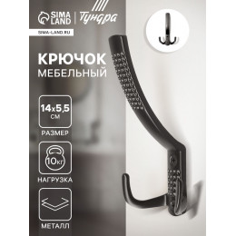 Крючок мебельный ТУНДРА TKT001, трехрожковый, черный