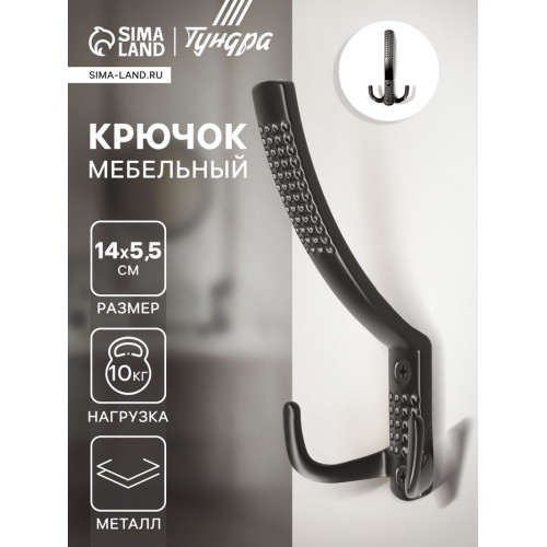 Крючок мебельный ТУНДРА TKT001, трехрожковый, черный ТУНДРА