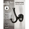 Крючок мебельный CAPPIO VALUE, двухрожковый, цвет черный CAPPIO