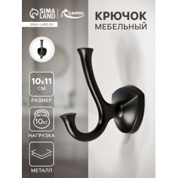Крючок мебельный CAPPIO VALUE, двухрожковый, цвет черный