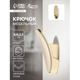 Крючок мебельный CAPPIO PLATE, однорожковый, цвет золото