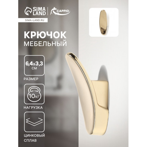 Крючок мебельный CAPPIO PLATE, однорожковый, цвет золото CAPPIO