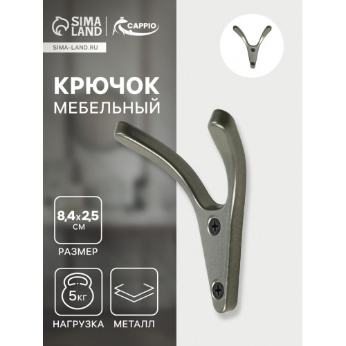 Крючок мебельный CAPPIO FOX, двухрожковый, цвет графит CAPPIO