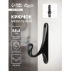 Крючок мебельный CAPPIO CLASSIC, однорожковый, цвет черный CAPPIO