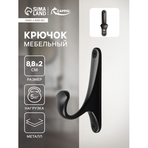Крючок мебельный CAPPIO CLASSIC, однорожковый, цвет черный CAPPIO
