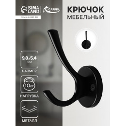 Крючок мебельный CAPPIO SIMPLE, двухрожковый, цвет черный