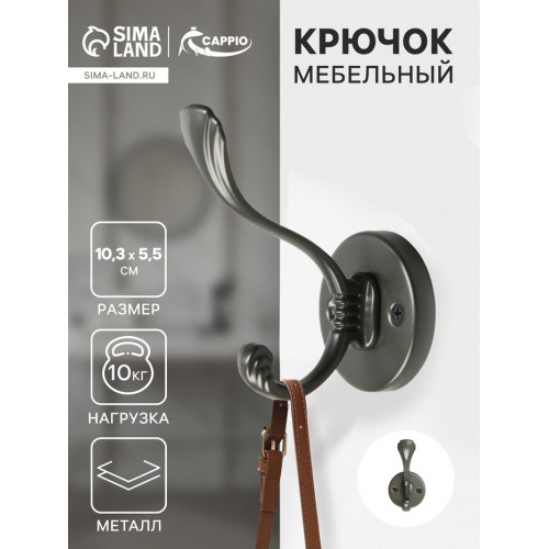 Крючок мебельный CAPPIO GRACE, двухрожковый, цвет графит CAPPIO